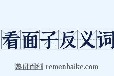 看面子反义词是什么意思的图片